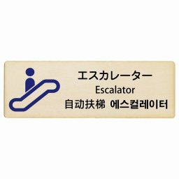 エスカレーター インバウンド 多言語 英語 中国語 韓国語 対応 木製プレート ピクトサイン 長方形 18x6cm  商業施設 飲食店 旅館 ホテル レンタル イベント 表示 場所 掲示 案内板 注意喚起