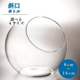丸型 斜口 斜め口 苔テラリウム ガラスボトル ポット 円形 花瓶 容器 ボトリウム ボトル ボウル 観葉植物 多肉植物 園芸 透明 インテリア