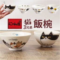 にゃん屋 猫3兄弟 お茶碗 通販 日本製 飯椀 ご飯茶碗 茶碗 茶わん 猫 ねこ ネコ 耳付き キャラクター 猫柄 ネコ柄 食器 可愛らしい キッチン雑貨 かわいい 可愛い キャラ キャット キュート お祝い 記念品 ギフト 贈り物 生活雑貨