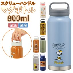 スケーター 水筒 0.8リットル 通販 ステンレスボトル マグボトル 保温 保冷 大容量 800ml おしゃれ 直飲み 広口 洗いやすい 夏 水分補給 スポーツ 部活 大人用水筒 SKATER STSC12 スクリューハンドル付き ステンレスマグボトル 食器 キッチン用品