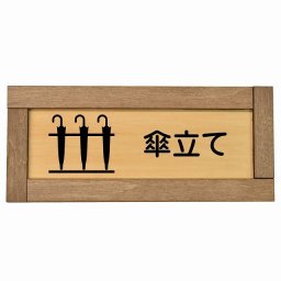 傘立て 木枠付き 木製プレート 長方形 19.5x7.5cm 犯罪防止 防犯 迷惑行為 事故防止 サインプレート ピクトサイン 表示 案内 場所 看板 目印 施設 おしゃれ シンプル