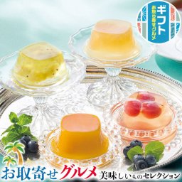 ギフト プレゼント  銀座千疋屋  銀座ゼリー｜マンゴー・キウイ・ブルーベリー各2個・ラフランス・グレープフルーツ・さくらんぼ各1個・各75g｜贈物  お中元 お歳暮 敬老の日 お礼 送料無料