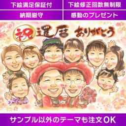 家族みんなで笑顔溢れる還暦祝い 似顔絵プレゼント 感謝の気持ちを込めた大人数向けの似顔絵 還暦や結婚祝いに最適 家族の絆を深める、両親や祖父母への贈り物にぴったりな還暦似顔絵 最高のプレゼントでお祝いしよう 還暦や定年退職、結婚記念日におすすめ