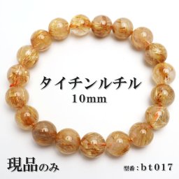 現品限り タイチンルチル 金ルチル 天然石 パワーストーン ブレスレット 数珠ブレスレット ゴールドルチル 針入り水晶 10mm 一点もの bt017
