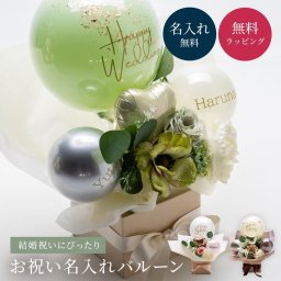名入れ バルーン 花 ギフト 結婚式 電報 開店祝い バースデー 誕生日 バルーン電報 結婚記念日 記念日 周年祝い メッセージ くすみカラー 長持ち ギフト 父の日 2026 プレゼント