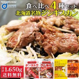 ジンギスカン 4種類 セット 長沼じんぎすかん タンネトウ ラム味付 ベル食品 肉の山本 夜空のジンギスカン 北海道 名物 詰め合わせ ギフト 母の日 プレゼント 人気 お取り寄せ