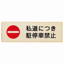 私道につき駐停車禁止 12x4cm 長方形 木製プレート 安全対策 おしゃれ 作業場 工事現場 建設現場 道路 案内 看板 注意 警告 方向 イベント店舗