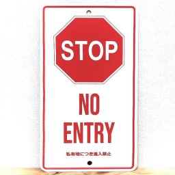 看板 メッセージサイン 進入禁止 プレート アルミニウム STOP ガレージ おしゃれ シンプル アメリカン 雑貨 インテリア 壁飾り ディスプレイ カフェ バー レストラン 店舗