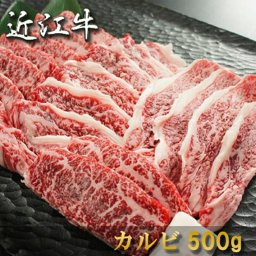 お歳暮 肉 内祝い お返し お肉 誕生日 お祝い 結婚祝い 近江牛 焼肉 カルビ 500g 約3～4人前 冷凍 送料無料 熨斗対応可