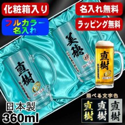 名入れ ビールジョッキ ペア プレゼント 食洗器 対応 名前入り プリント 印刷 印字 グラス コップ ビアグラス おしゃれ ビールグラス 父の日 母の日 還暦祝い 退職 誕生日 結婚祝い 昇進 無料 ラッピング ジョッキ 記念品 送別会 敬老の日 カラー ネーム入れ 男性 女性 バースデー ギフト 360 ml 化粧箱 入り ビアジョッキ セット P41
