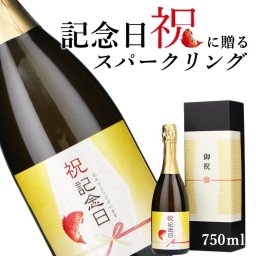 【お祝い酒 記念日 スパークリング ワイン】750ml プレゼント 男性 女性 上司 恩師 先生 兄弟 親戚 ［化粧箱入り］誕生日 ギフト 父 母 義父 義母 風呂敷包装 高級 おすすめ おしゃれ 記念品 お祝い 贈答品 サプライズ 即日発送