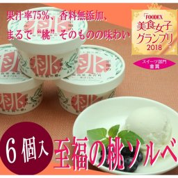 至福の桃ソルベギフトセット(6個入) アイス  氷菓 桃 スイーツ ギフトにも最適！アイスクリーム・シャーベット 母の日 父の日 お歳暮 お中元 記念日 お祝い プレゼント