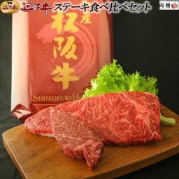 お歳暮 肉 ギフト 早割 近江牛 食べ比べセット[送料無料] | 超 ステーキの食べ比べ 近江牛 和牛 プレゼント 結婚祝い 内祝い 出産祝い 敬老の日 肉