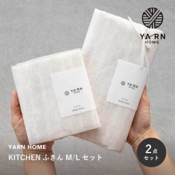 YARN HOME KITCHENふきん M/L セット ヤーン ホーム タオル 医療用脱脂綿 日本製 赤ちゃん から 大人まで 肌に優しい 出産祝い 誕生日 記念日 還暦 古希 米寿 結婚祝い ウエディングギフト 女性  0歳 新生児 子ども ギフト 贈り物 プレゼント 無料ラッピング 無料メッセージカード