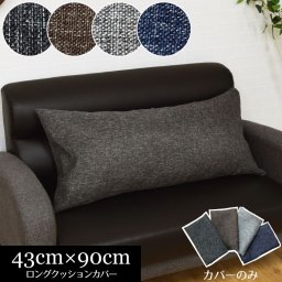 クッション ロングクッション 抱き枕 Lene-リーネ- クッションカバー 約43cm×90cm ナチュラル カジュアル シック モダン 和 オリジナルファブリック さらさら デニム風 麻混風 お昼寝クッション おしゃれ 北欧 可愛い かわいい 新生活
