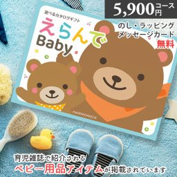 カタログギフト 出産祝い えらんで Baby わくわくコース 5900円コース ハーモニック ベビーギフト 男の子 女の子 人気 内祝い 誕生日 プレゼント ギフトカタログ