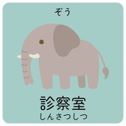 診察室 ぞう サインステッカー シール 40x40cm 正方形 子供も読めるふりがな入り 動物イラスト 小児科向け こども病院 幼稚園 児童施設