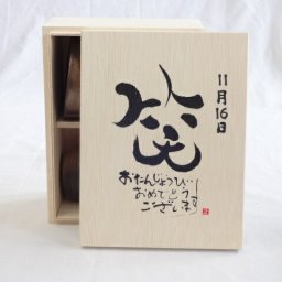 誕生日11月16日セット おたんじょうびおめでとうございます 笑う門には福来たる木箱ペアカップセット(日本製萬古焼き) 陶芸作家 安藤嘉規作×デザイン書道家 榮田　清峰作