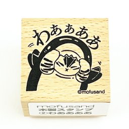 モフサンド mofusand 木製スタンプ わああああ 文具 学校 オフィス