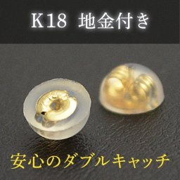 【メール便でお届け】18金 ピアスキャッチ 18金イエローゴールド 地金付きシリコンキャッチ ダブルキャッチ 落ちない 両耳用 ダブルロックキャッチ K18 シリコンキャッチ 予備 大人 プチプラ ポイント消化 キャッチ ピアス 付属 ジャパンクチュール ピアス付属品 買い足し