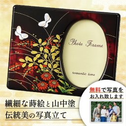 【送料無料】 山中漆器 みやび野 プチピクチャー【刻印可】（漆器 写真お届けサービス 写真立 フォトフレーム フォトスタンド 敬老の日2 高級 工芸品 お歳暮 贈り物 ギフト 海外発送可 プレゼント お土産 御礼 お祝 記念 誕生日 お中元）なごみや本舗