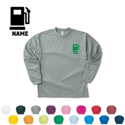 ガソリンスタンドスタッフ 名入れ長袖ドライTシャツ お名前入り ロングスリーブ チームTシャツ クラスTシャツ 文化祭 学園祭 体育祭  サークル ポリエステル100 紫外線防止 吸水速乾【ネコポス不可】【alt】 給油　GS　SS　セルフスタンド　石油