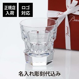 バカラ アビス タンブラー 単品 名入れ彫刻代込み ギフト Baccarat 名入れ ギフト 長寿祝 父の日 母の日 記念品 誕生日 還暦祝 退職祝 高級 ブランド 名前 刻印 グラス クリスタル ホールインワン 受賞 記念日 お酒 ロックグラス 法人