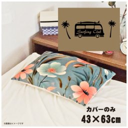 枕カバー おしゃれ かわいい まくらカバー ピローケース 約43×63cm 北欧 洗える カバーのみ ファスナー付 寝具 なめらか ふわふわ クッションカバー 転写プリント CSC-D098 サーフィンクラブバスベージュ
