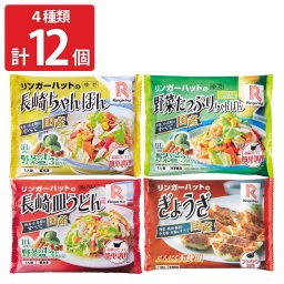 リンガーハット バラエティーセット 4種計12食 麺 惣菜 詰め合わせ 長崎ちゃんぽん 冷凍 長崎皿うどん お取り寄せ 野菜たっぷりちゃんぽん ぎょうざ