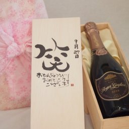 誕生日9月27日セット おたんじょうびおめでとうございます 笑う門には福来たるロジャーグラートロゼ・ブリュットスパークリングワイン辛口(スペイン)750ml デザイン書道家 榮田 清峰作