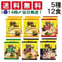 【 送料無料 】 ハウス食品 うまかっちゃん 食べ比べ 5種 合計12食 詰め合わせ アソート セット