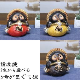 信楽焼 3色から選べる たぬき 高さ18cm 置物 陶器 縁起物 5号がまぐち狸 ta-0154/ta-0155/ta-0156