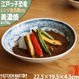  美濃焼 食器 水竜 楕円深皿 22.5×19.5×4.5cm 江戸っ子 恐竜 お皿 プレート アワサカ 陶器 日本製 おしゃれ かわいい カレー皿 パスタ皿 楕円皿 丸い 子供 プレゼント ギフト レンジ対応 食洗機対応 ギフトカード対応