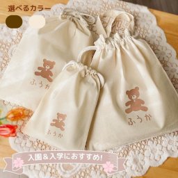＼ 名入れ ／　巾着袋 3点セット （巾着M + 巾着L + 着替え袋)  くま ベアー 名入り 名前 幼稚園 保育園 子ども 子供 入園 入学 小学生 体操着袋 巾着 袋 男の子 女の子 ギフト プレゼント 出産祝い