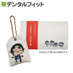 こまもりのお仕立て券 1枚 子どもたちのイラストや文章を刺繍したオーダーメイドのお守り作成キット おまもり 【メール便送料無料】(※日時指定不可)