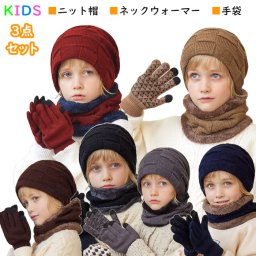 【３点セット】子供 ニット帽 キッズ 女の子 男の子 子供帽子 ネックウォーマー セット ニットキャップ ワッチキャップ マフラー スノボー スキー 男の子 子供 防寒 ジュニア 帽子 冬 こども ニット帽子 かわいい 子ども