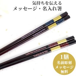 星屑 人気 おしゃれ 箸 一膳 青 赤 名入れ 単品 名前入り 彫刻 お箸 プレゼント 誕生日 ギフト 彼氏 彼女 お祝い 送料無料 刻印 大人 洋風 英語 名入り ネーム かわいい 新生活 就職 祝い 箸