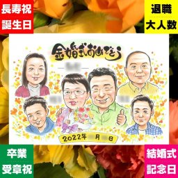 金婚式 プレゼント 似顔絵 手描き 贈り物 ギフト 名入れ 金婚式 お祝い 記念日 結婚50周年 結婚記念日 大人数 夫婦 お父さん 祖父母 お母さん 家族 両親 名入れ 下書き確認 修正無料 そっくり 宝物 親孝行 似てる 50周年 思い出 長寿 感謝 卒寿祝い 結婚祝い 米寿祝い 感謝の品 大量注文 オリジナル カラフル 同窓会 初任給 イラスト 贈答品