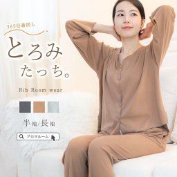 送料無料 ルームウェア レディース 【 リブルームウェア 】 半袖 長袖 敬老の日 パンツ セットアップ 夏 可愛い 上下 Lサイズ 前開き 上下セット 長ズボン さらてろ ワンマイルウェア 春 夏 秋 冬 パジャマ
