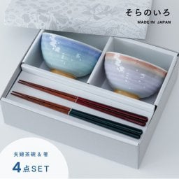 【公式】そらのいろ 夫婦茶碗 ギフトセット ギフトラッピング込み 母の日 ギフト 日本製 波佐見焼 食器セット 夫婦茶碗 夫婦箸 すべり止め加工 天然木 食洗機対応 電子レンジ対応 CDF etendue CDFエタンデュ ビスク
