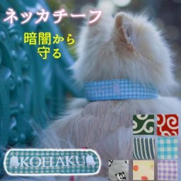 【名入れネッカチーフ】夜の散歩も安心！ライトに反射して光る名前 うちの子グッツ名入れ 犬 名入れ 反射 首輪 安全性 夜間 光る 洗える
