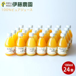 みかんジュース ストレート 180ml 24本 和歌山 無添加 果汁100% 飲み比べ みかん ジュース  退職祝い 新築祝い 誕生日プレゼント 誕生日 結婚祝い 出産祝い 内祝い 快気祝 新生活 引っ越し 入学 卒業 お返し お取り寄せ 誕生日 結婚祝い 出産祝い 内祝い ギフト