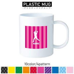 ソフトボール1/名入れプラスチックマグカップ プラマグ プラコップ プラカップ ピッチャー ウインドミル 野球 甲子園