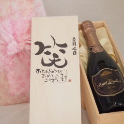 誕生日8月4日セット おたんじょうびおめでとうございます 笑う門には福来たるロジャーグラートロゼ・ブリュットスパークリングワイン辛口(スペイン)750ml デザイン書道家 榮田 清峰作