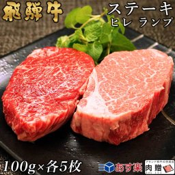 お歳暮 ギフト 飛騨牛 食べ比べ セット ヒレ&ランプ ステーキ 1,000g 1kg A5 A4 (各100g × 5枚) [送料無料] | 肉 和牛 結婚祝い 出産祝い 内祝い お返し  食べ物 食品 ヒレ肉 赤身 ステーキ肉  肉  還暦祝い