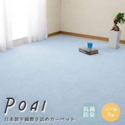 日本製平織敷き詰めカーペット 江戸間６帖タイプ 日本製 敷き詰めカーペット 江戸間６畳 約２６１ｃｍ ３５２ｃｍ 軽量 タフトカーペット 平織り かわいい シンプル 子供部屋 ラグ ラグマット 絨毯 ナチュラル シンプル 北欧 レトロ