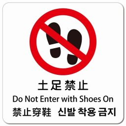 土足禁止 インバウンド 多言語 英語 中国語 韓国語 対応 ピクトサイン マグネットステッカー マグネット 強力 正方形 13x13cm 商業施設 飲食店 旅館 ホテル レンタル イベント 表示 場所 掲示 案内板 注意喚起 防水 屋内 屋外