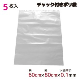  ポリ袋 厚手 ジッパー式 チャック付き 半透明 大 5枚 60cm×80cm 0.1mm厚 梱包 収納袋 キッチン オフィス チャックポリ袋 B2サイズ 園芸 釣り アウトドア 保存 整理 ビニール袋
