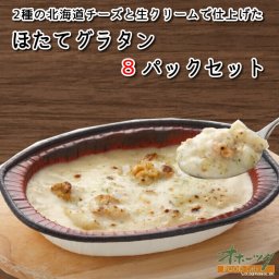 ほたてグラタン 8パックセット