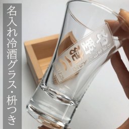 【名入れ彫刻】冷酒グラス＆升セット｜記念日に